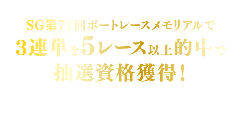 SG第71回ボートレースメモリアルで3連単を5レース以上的中で抽選資格獲得！※３連単を総額5,000円以上購入が条件となります。
