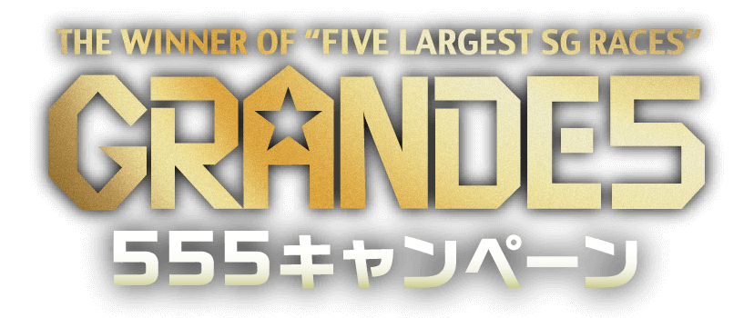 THE WINNER OF 'FIVE LARGEST SG RACES' GRANDE5 555キャンペーン
