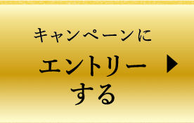 キャンペーンにエントリーする