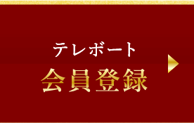 テレボート会員登録