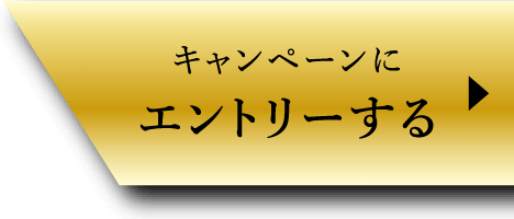キャンペーンにエントリーする