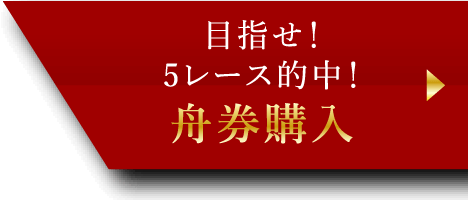 ご目指せ5レース的中！舟券購入