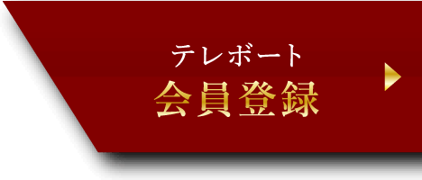 テレボート会員登録