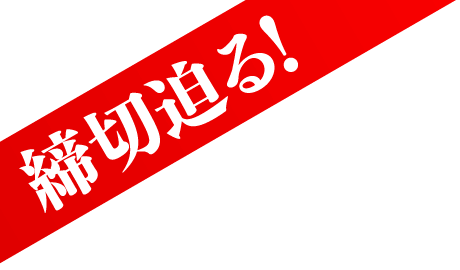締切迫る！