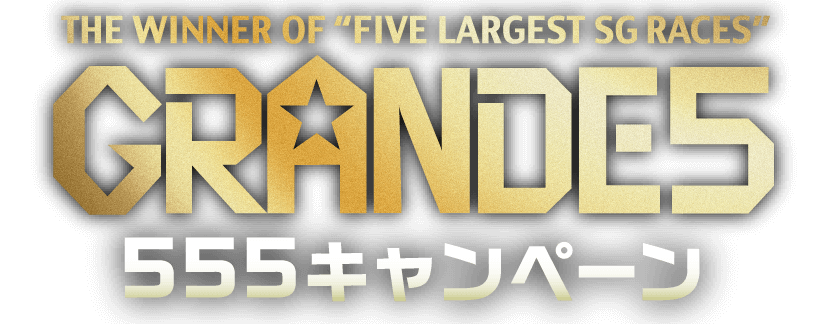 THE WINNER OF 'FIVE LARGEST SG RACES' GRANDE5 555キャンペーン
