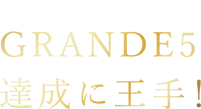 GRANDE5達成に王手！