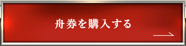 舟券を購入する