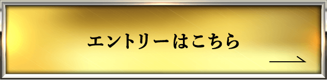 エントリーはこちら