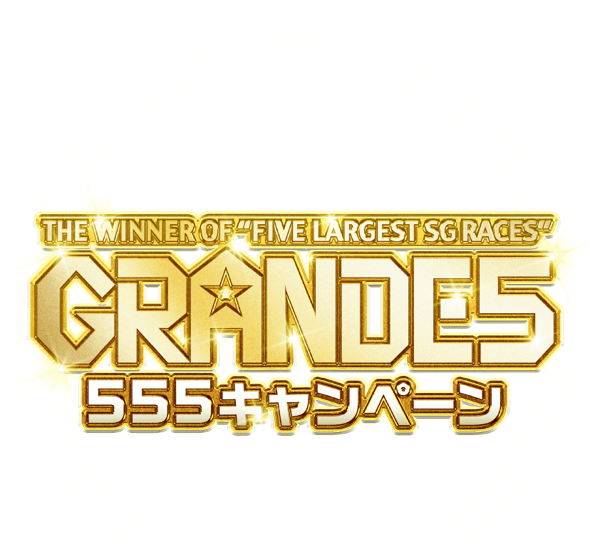 THE WINNER OF 'FIVE LARGEST SG RACES' GRANDE5 555キャンペーン