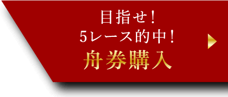 ご目指せ5レース的中！舟券購入