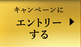 キャンペーンにエントリーする