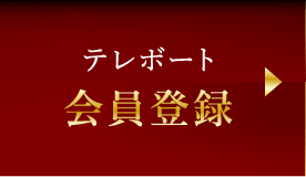 テレボート会員登録