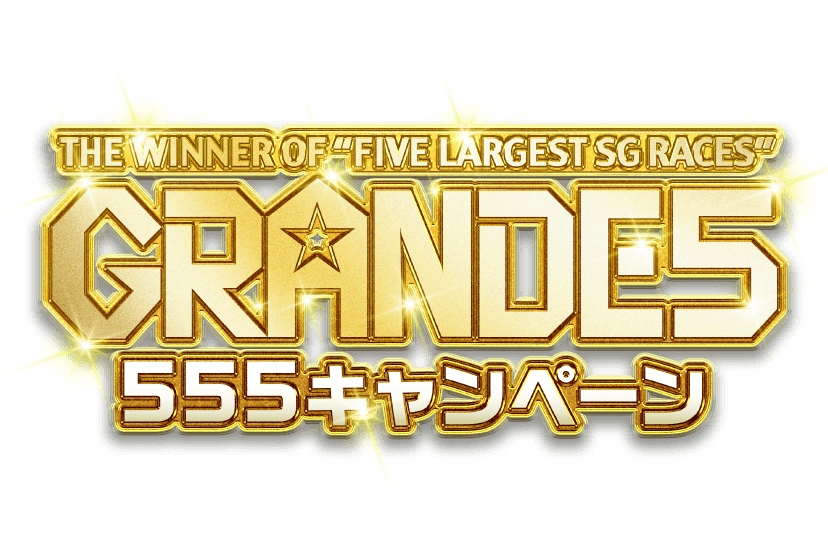 THE WINNER OF 'FIVE LARGEST SG RACES' GRANDE5 555キャンペーン