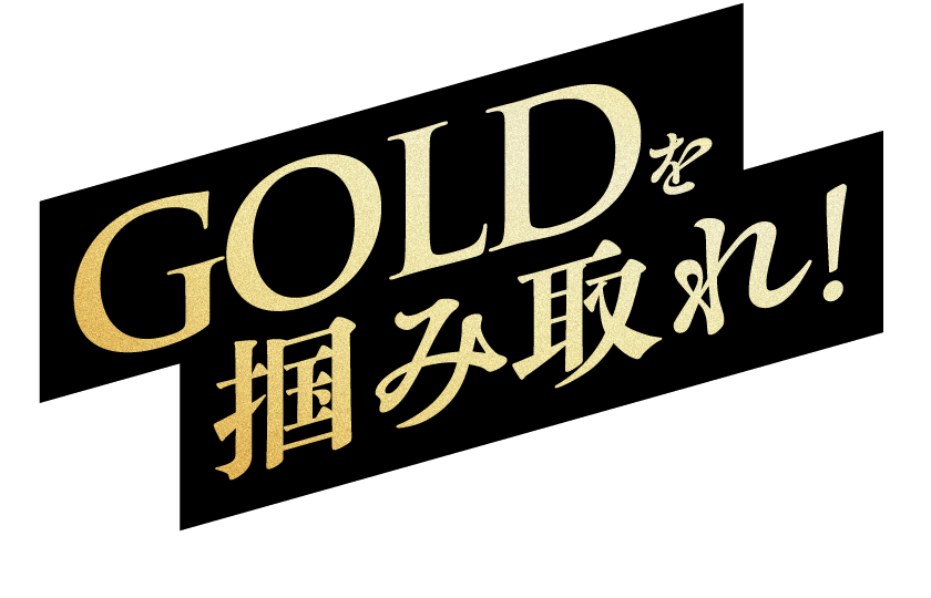GOLDを掴み取れ！
