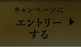 キャンペーンにエントリーする