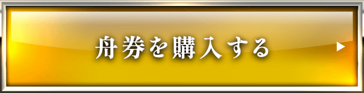 舟券を購入する