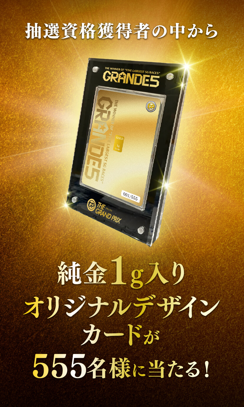 GRANDE5 555Wキャンペーン