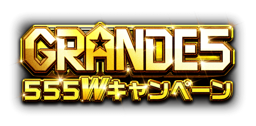 GRANDE5 555Wキャンペーン