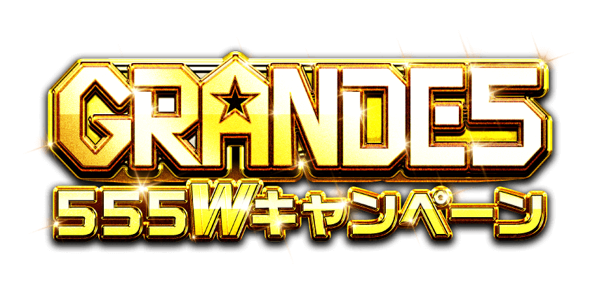 GRANDE5 555Wキャンペーン