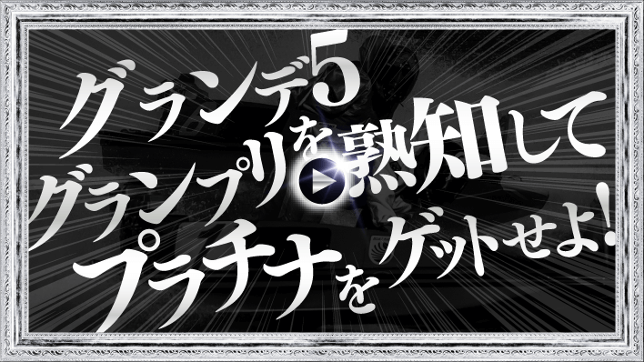 GRANDE5 555Wキャンペーン