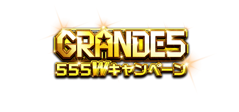 GRANDE5 555Wキャンペーン