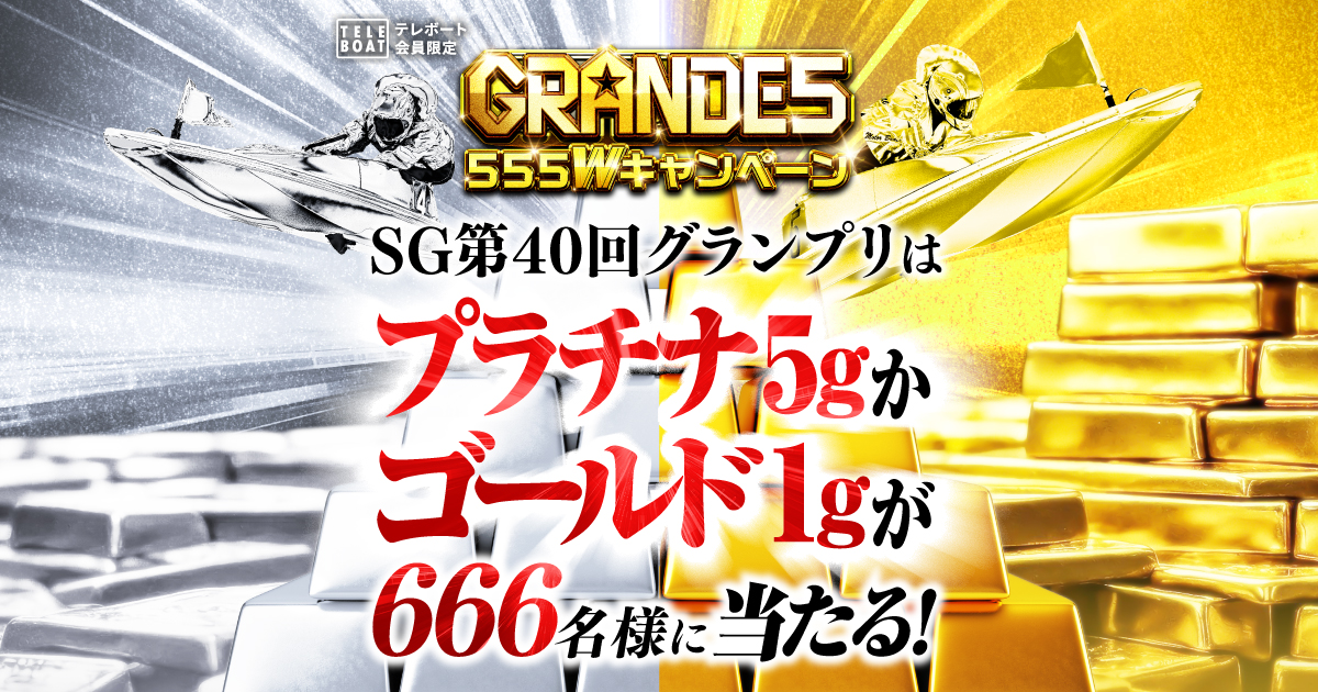 GRANDE5 555Wキャンペーン