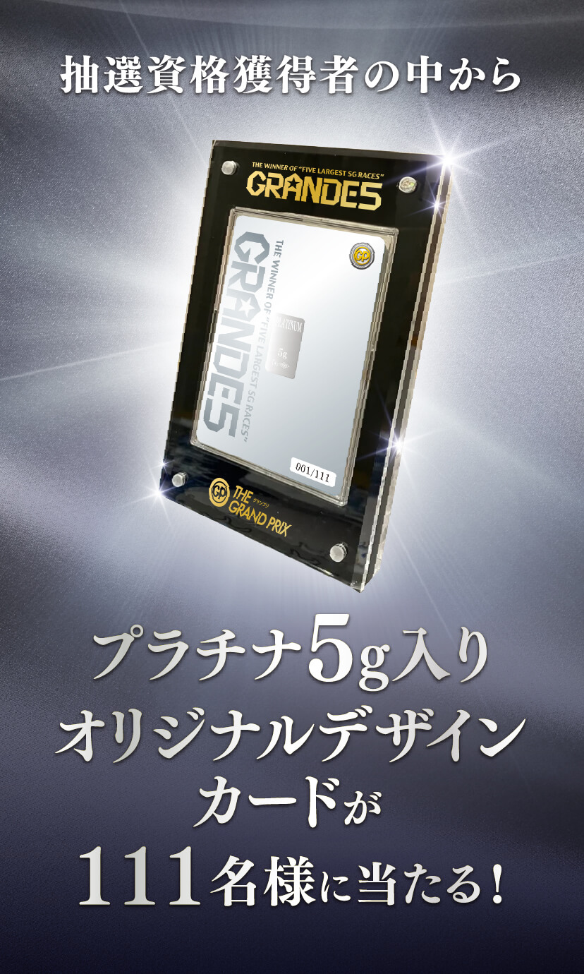 GRANDE5 555Wキャンペーン