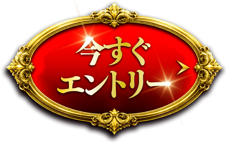 今すぐエントリー