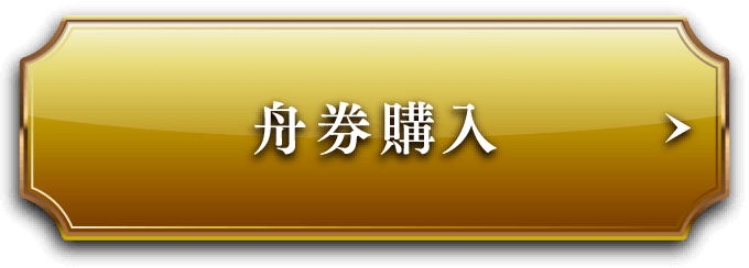 舟券を購入する