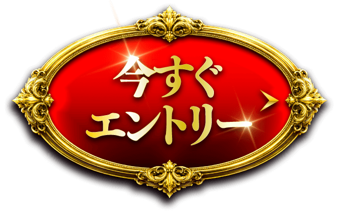キャンペーンにエントリーする