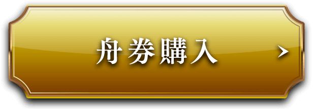 ご目指せ！5レース的中！舟券購入