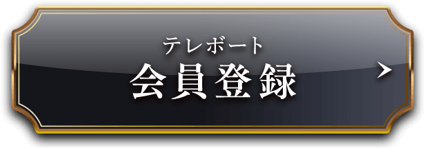 テレボート会員登録