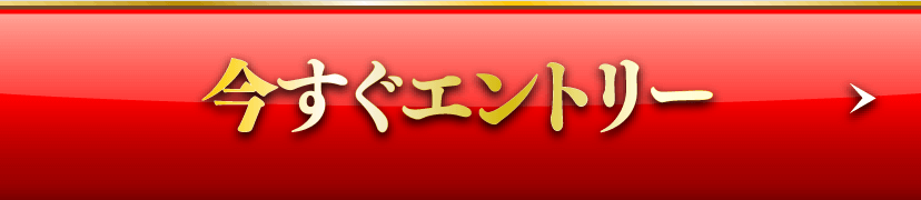 今すぐエントリー