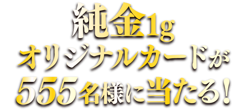 S純金1gオリジナルカードが555名様に当たる！