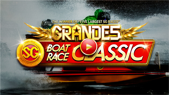 SG第61回ボートレースクラシック 