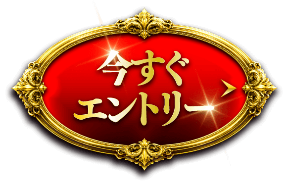 今すぐエントリー