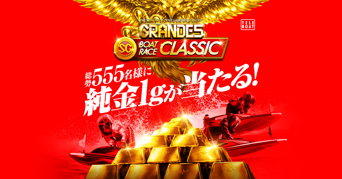競艇　ボートレース　GRANDE 555 キャンペーン　当選 競艇 ボートレース GRANDE5 555 キャンペーン 当選 - メルカリ